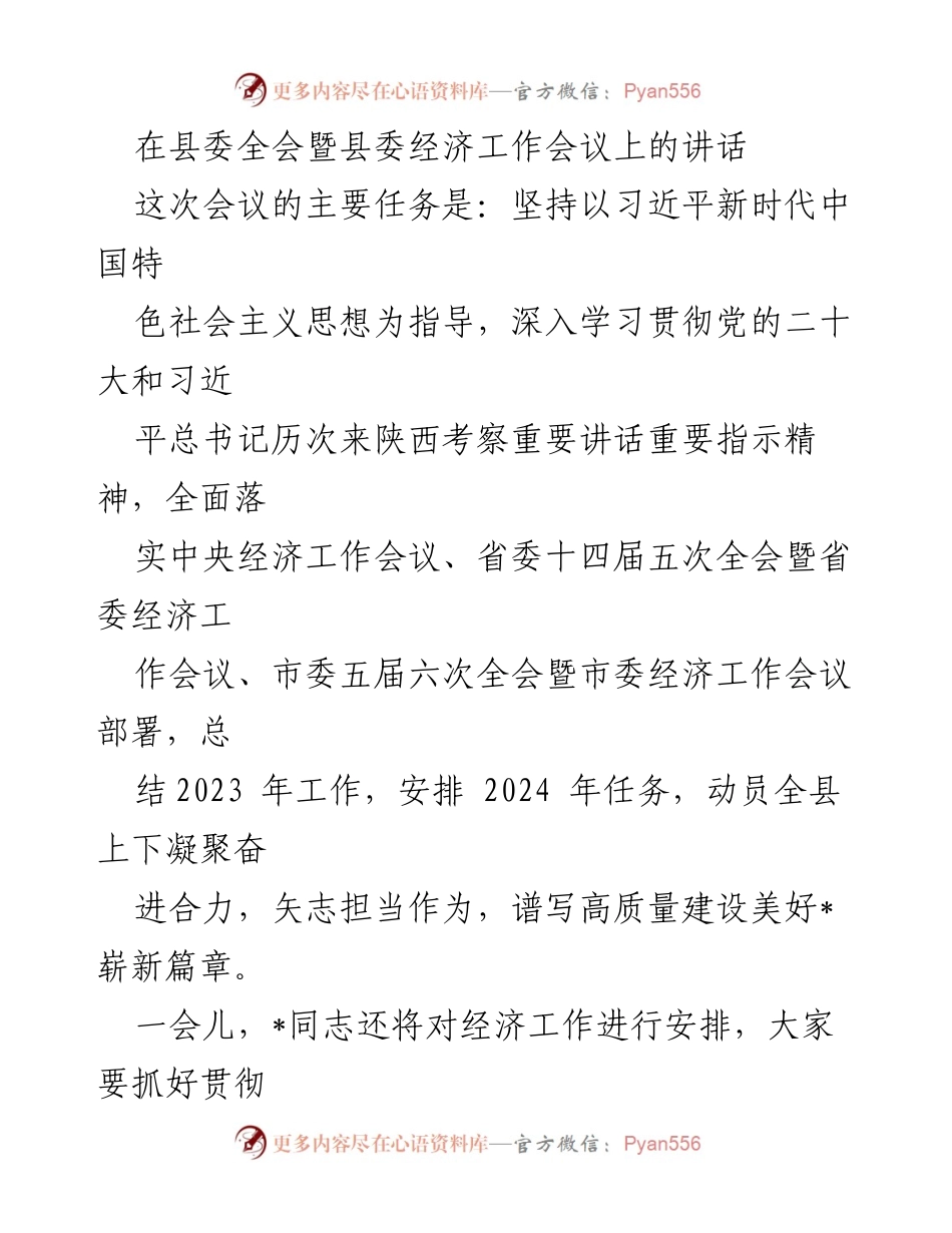 [发言] 县委全会暨经济工作会议 - 坚定信心，推动高质量建设美好_新篇章.docx_第1页