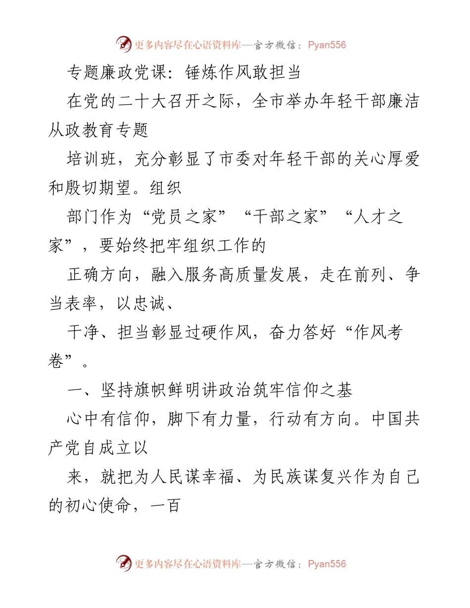[发言] 培训班 - 年轻干部廉洁从政教育的重要性与实践指导.docx_第1页