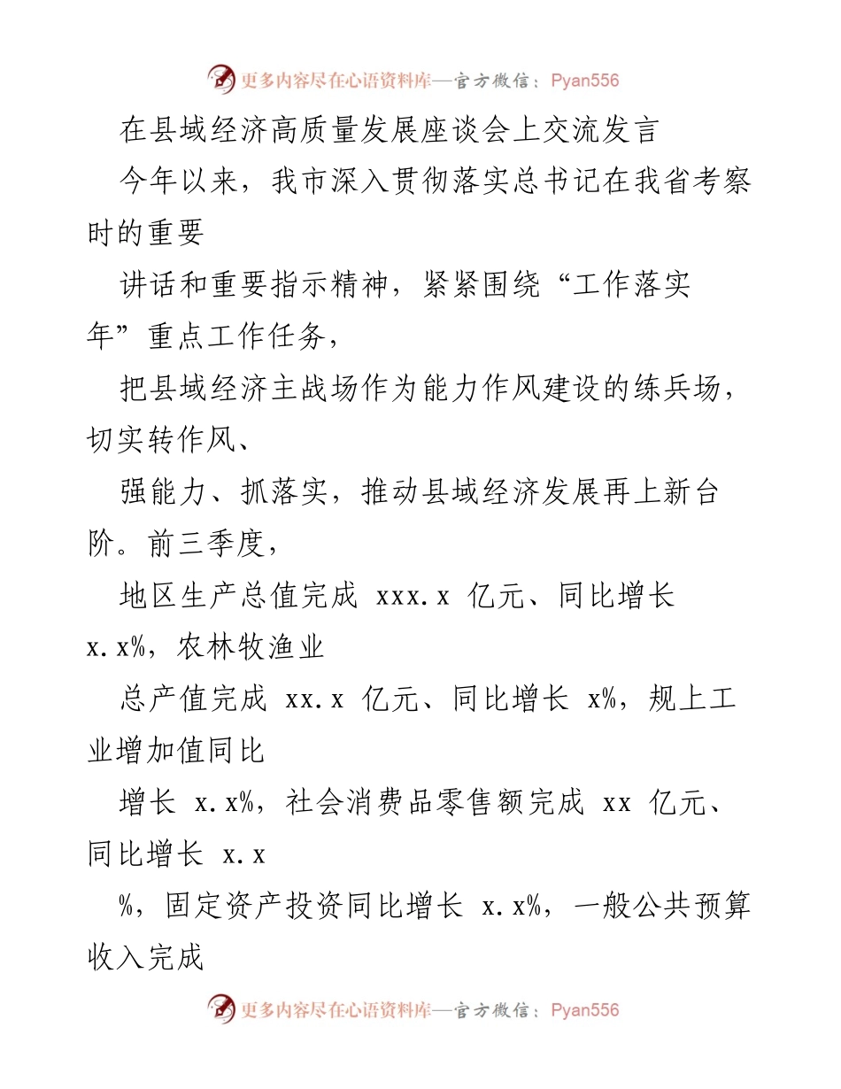 [发言] 县域经济高质量发展座谈会 - 推动县域经济高质量发展的交流发言.docx_第1页