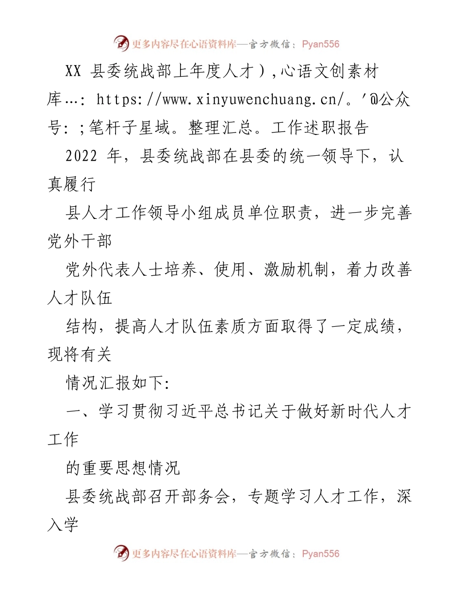[发言] 县委统战部 - 2022年度人才工作述职报告.docx_第1页