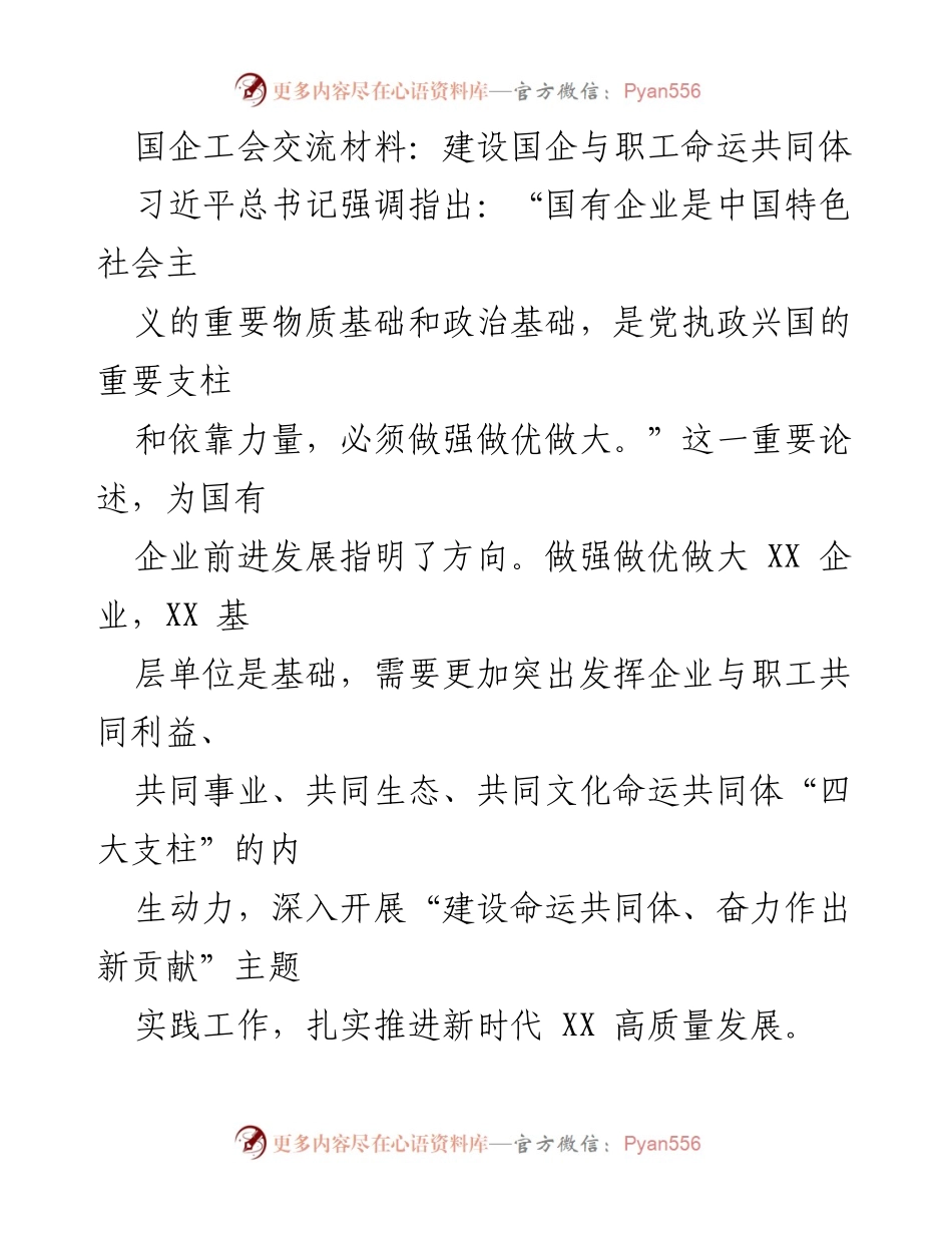 [发言] 国企工会交流会 - 建设国企与职工命运共同体的路径探讨.docx_第1页