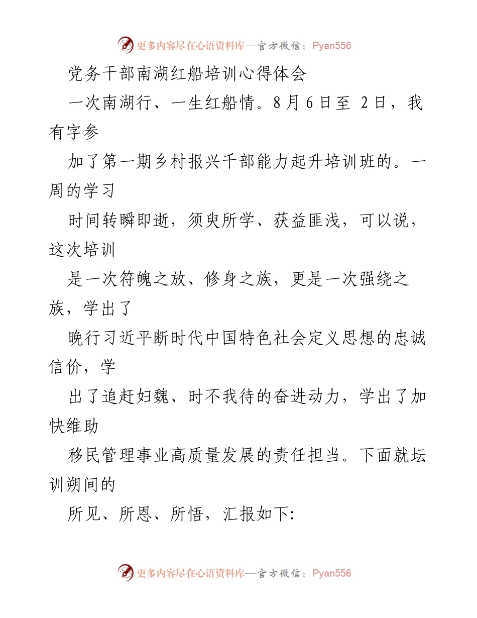 [发言] 培训分享 - 南湖红船培训的深刻体会与收获.docx_第1页