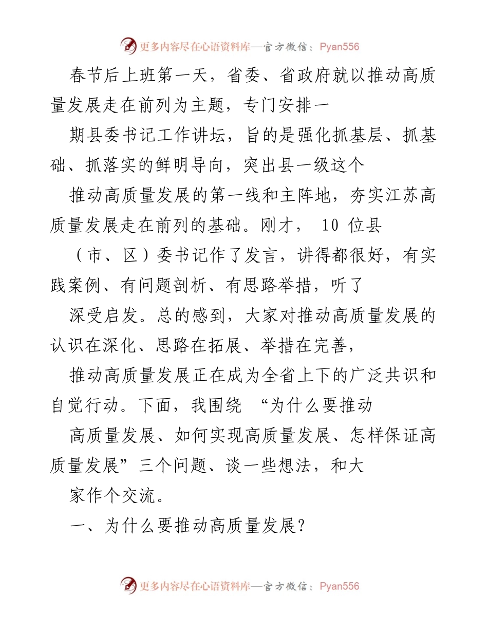 [发言] 县委书记工作讲坛 - 推动高质量发展的必要性与路径探讨.docx_第1页
