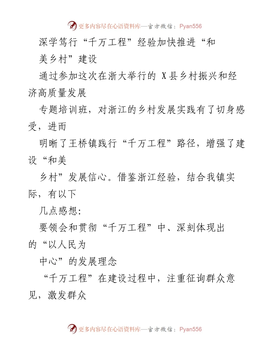 [发言] 培训班 - 深学“千万工程”经验，助力“和美乡村”建设.docx_第1页