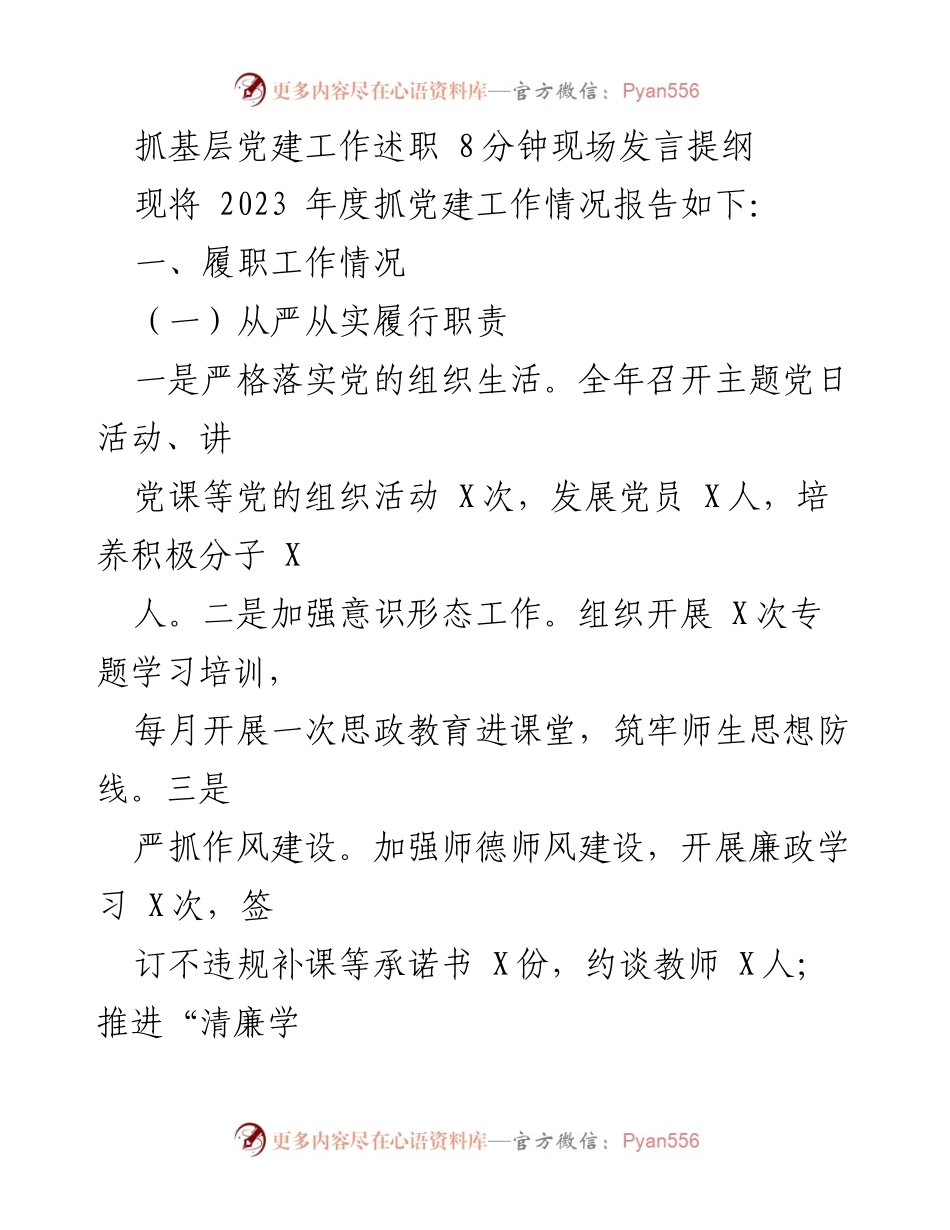 [发言] 基层党建工作述职 - 2023年度抓党建工作履职情况汇报.docx_第1页