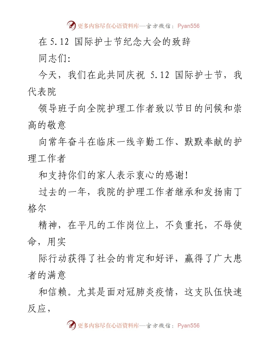 [发言] 国际护士节纪念大会 - 致敬白衣天使：共同庆祝国际护士节的致辞.docx_第1页