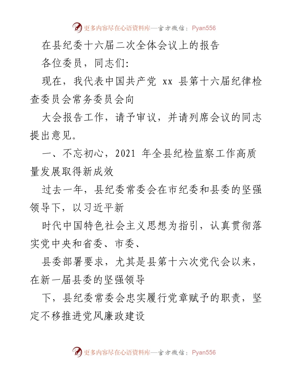 [发言] 县纪委全体会议 - 县纪委工作报告：高质量发展与反腐斗争成效.docx_第1页