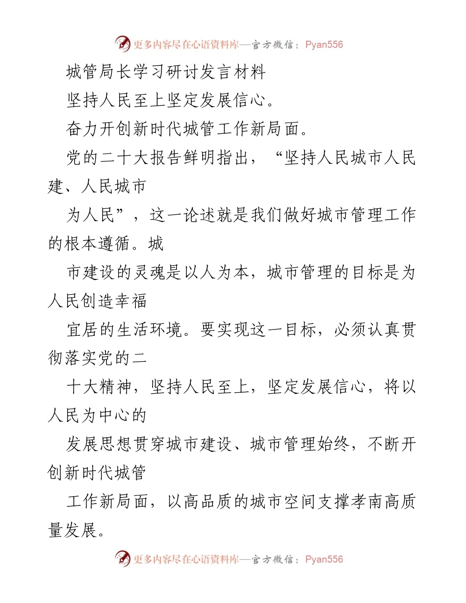 [发言] 城管局长学习研讨 - 坚持人民至上，开创城管工作新局面.docx_第1页