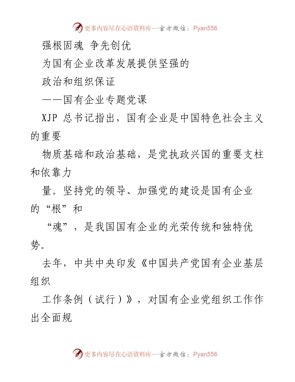 [发言] 国有企业专题党课 - 加强党的领导，推动国有企业改革发展.docx_第1页