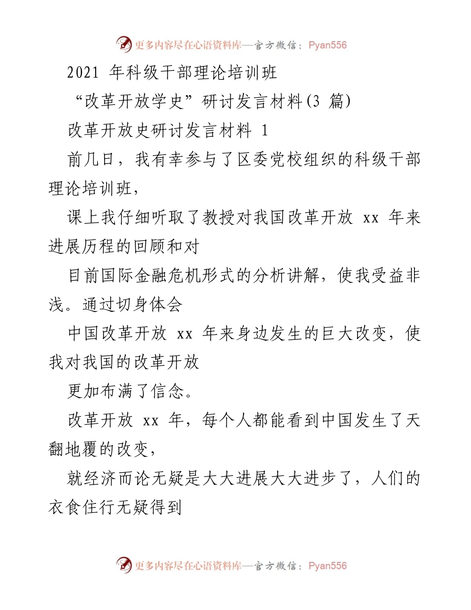 [发言] 培训班 - 改革开放历程与未来展望.docx_第1页