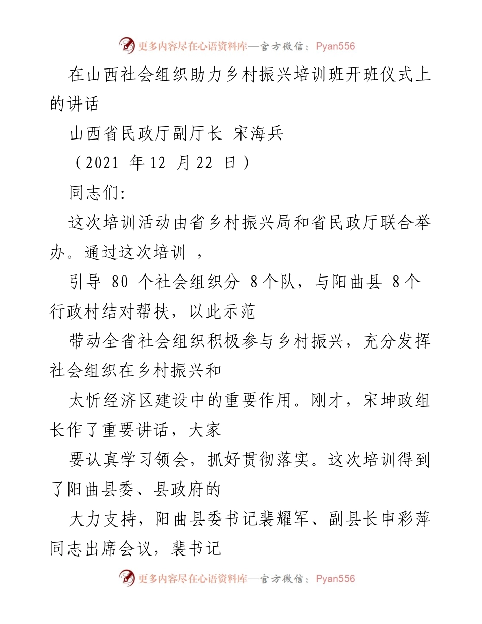 [发言] 培训班开班仪式 - 社会组织助力乡村振兴的重要性与实践.docx_第1页