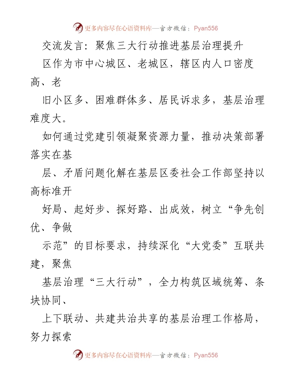 [发言] 基层治理会议 - 聚焦党建引领，推动基层治理提升行动.docx_第1页
