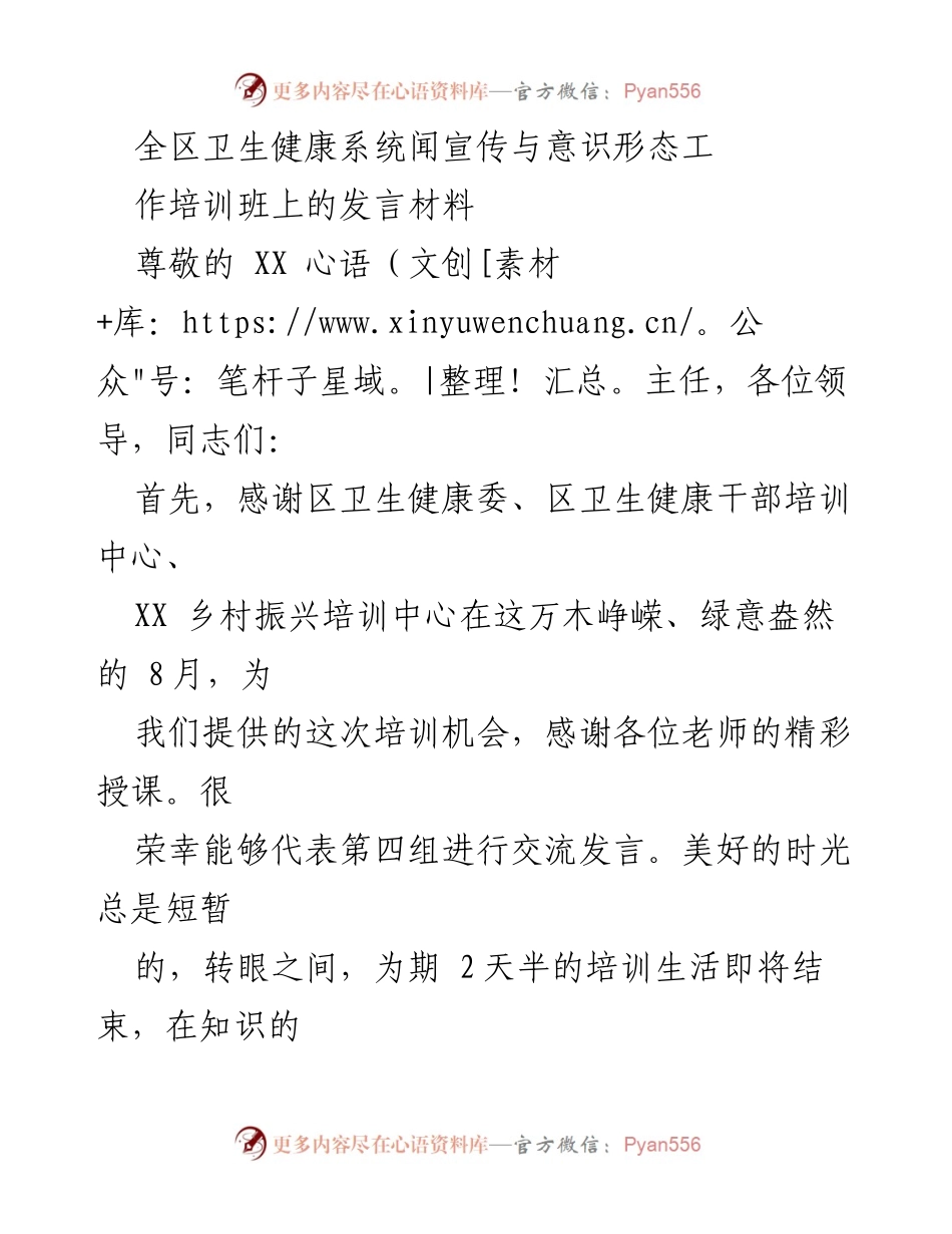 [发言] 培训班 - 深化卫生健康宣传与意识形态工作的重要性.docx_第1页