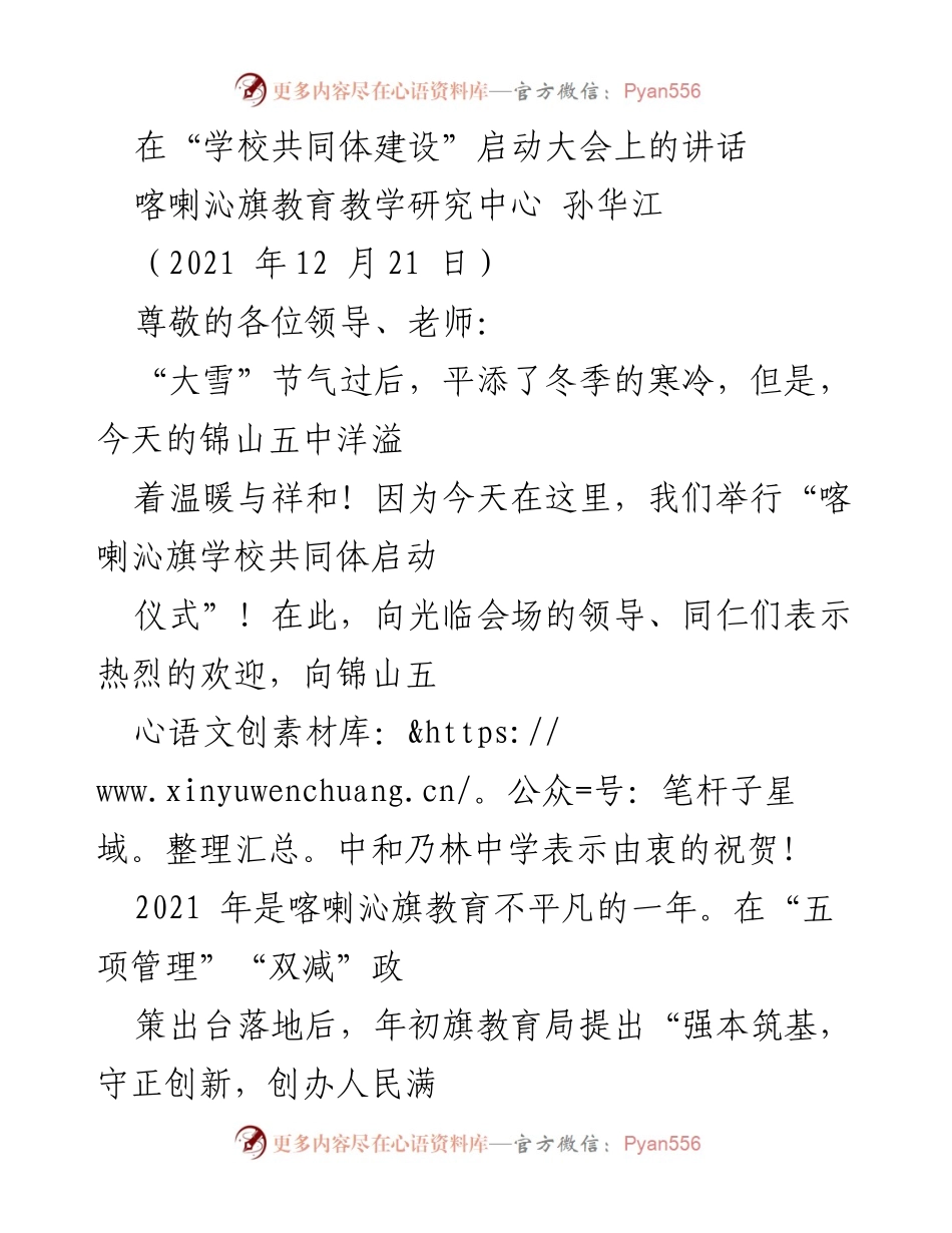 [发言] 启动大会 - “学校共同体建设”启动大会讲话.docx_第1页