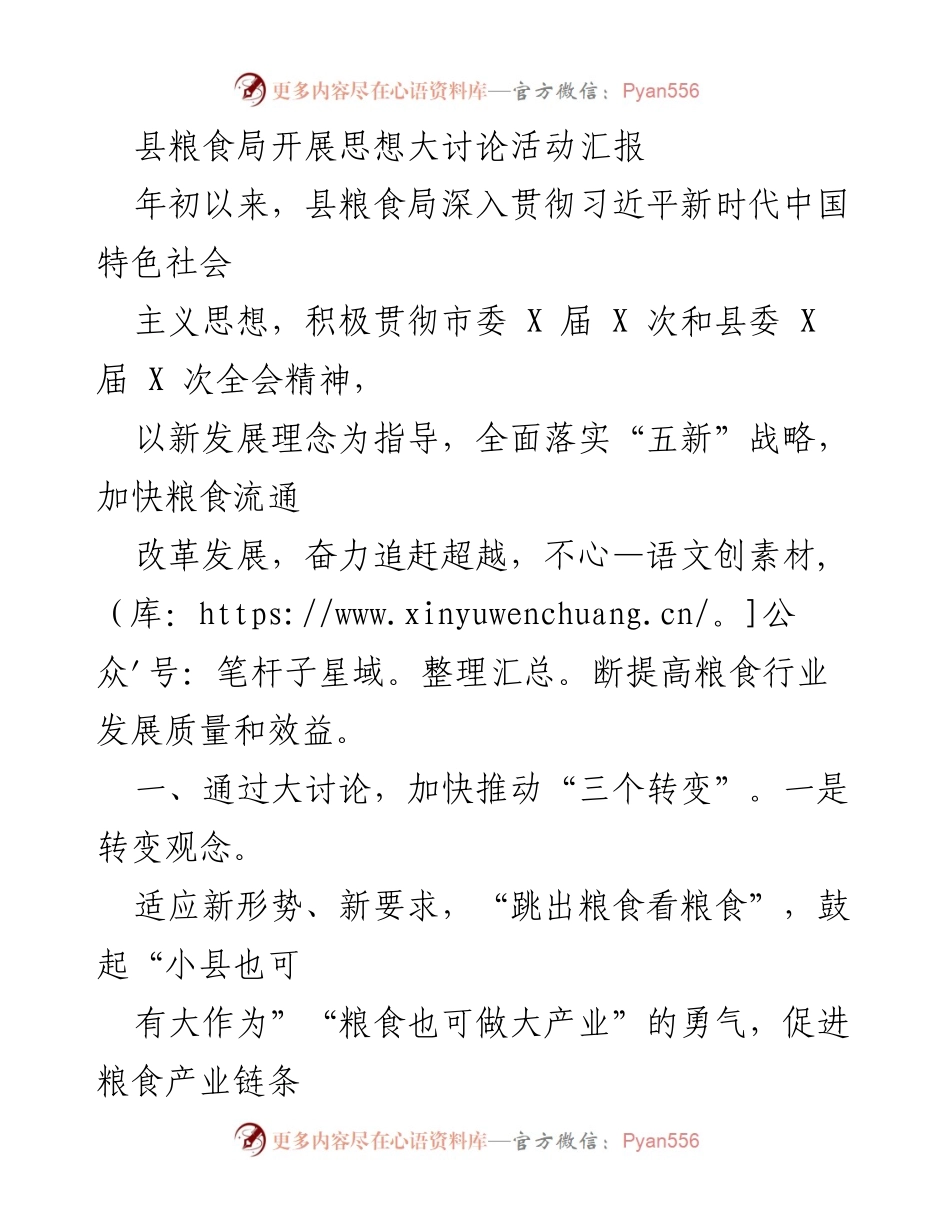 [发言] 县粮食局 - 县粮食局思想大讨论活动成果汇报.docx_第1页