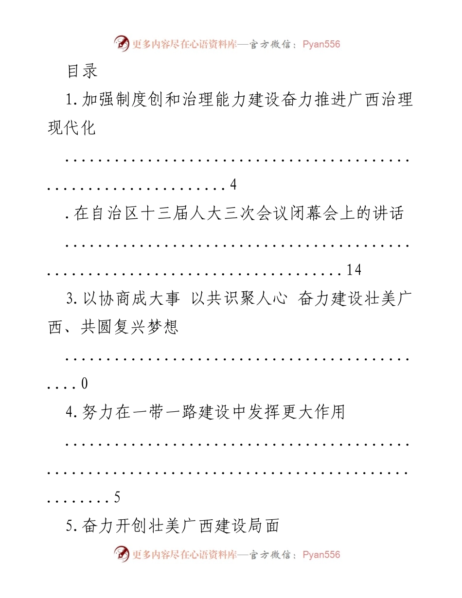 [发言] 奋力推进广西治理现代化与建设壮美广西的战略思考.docx_第1页