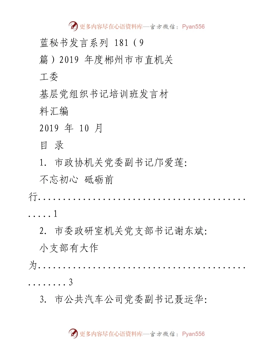 [发言] 培训班 - 基层党组织书记培训班发言汇编.docx_第1页