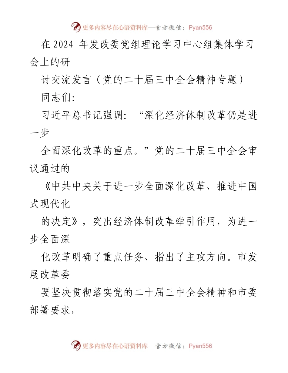 [发言] 发改委党组理论学习中心组集体学习会 - 深化经济体制改革的系统观念与实践路径.docx_第1页