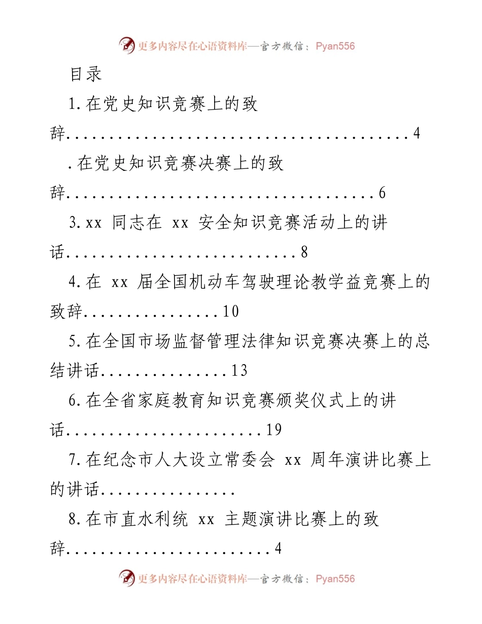 [发言] 在党史知识竞赛上的致辞_1.docx_第1页