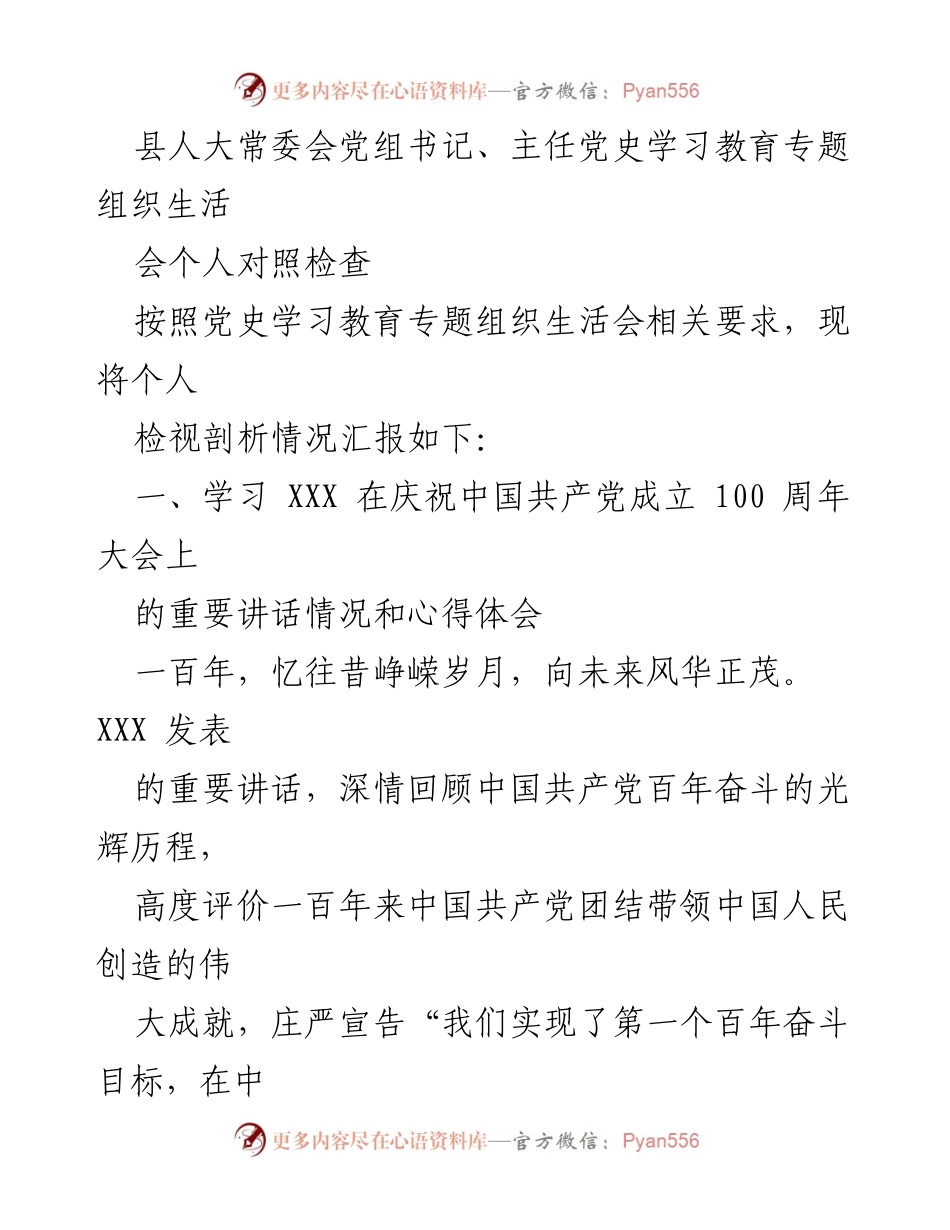[发言] 县人大常委会 - 党史学习教育专题组织生活会个人对照检查报告.docx_第1页