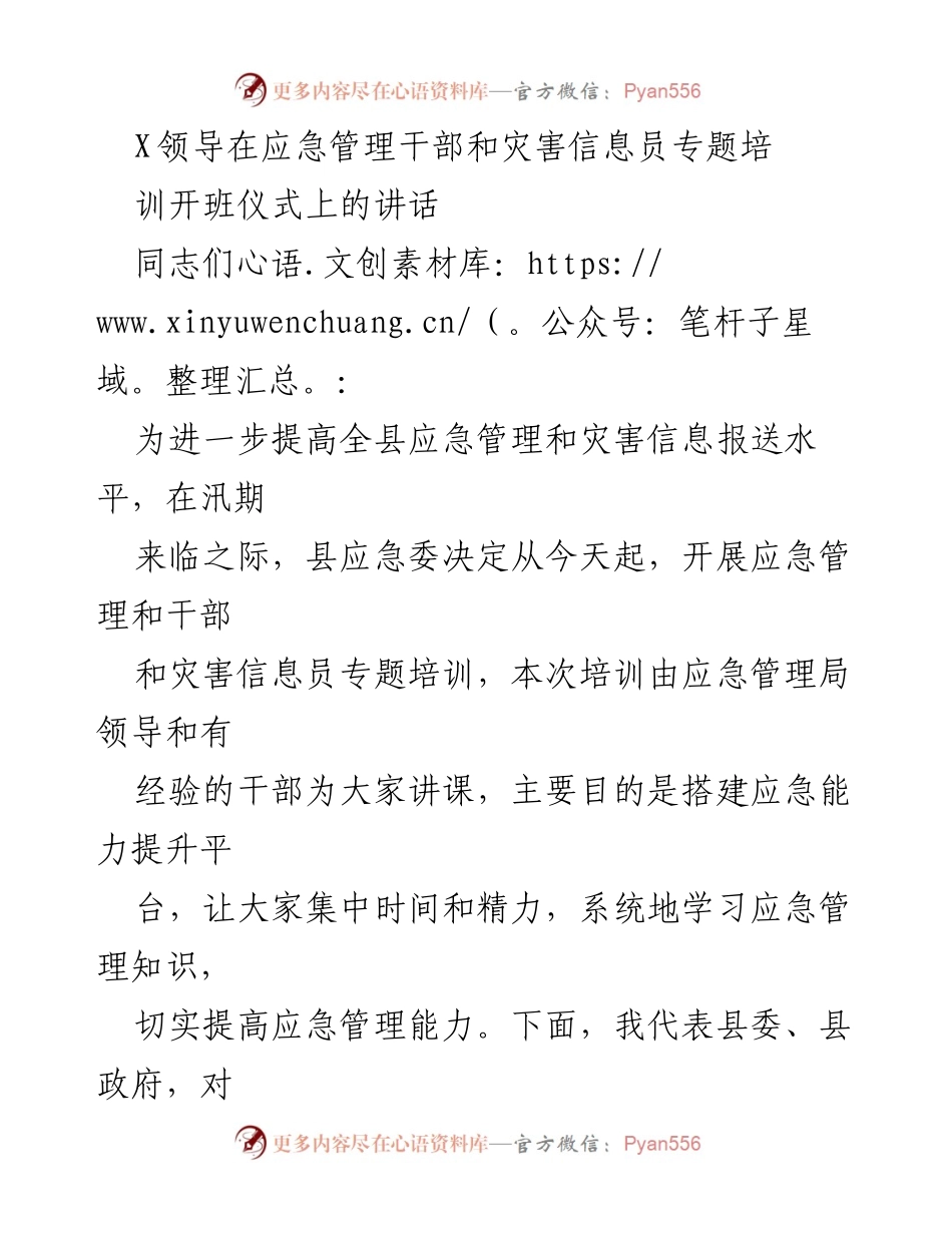 [发言] 培训开班仪式 - 提升应急管理能力与灾害信息报送的重要性.docx_第1页