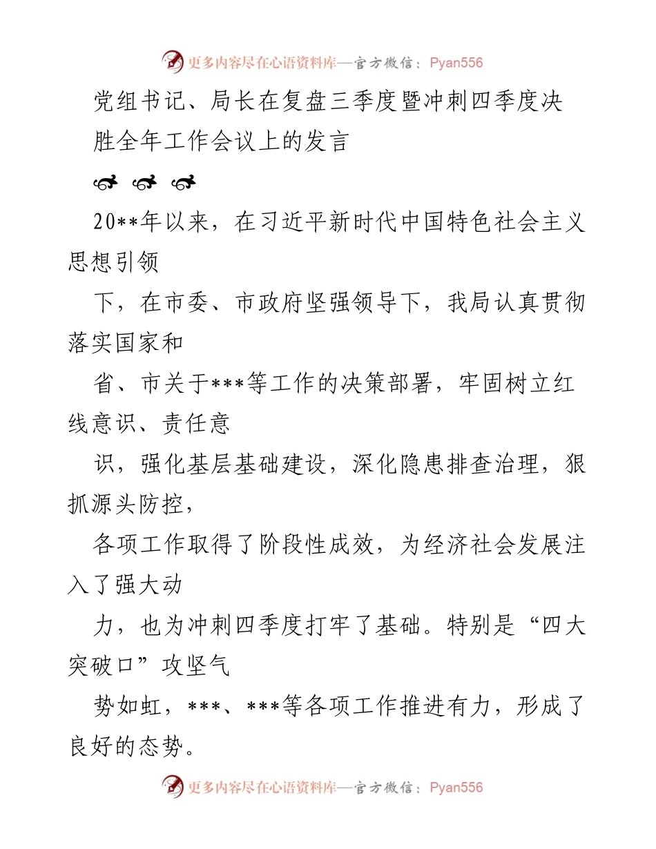 [发言] 复盘三季度暨冲刺四季度决胜全年工作会议 - 加强党建引领，推动经济社会高质量发展.docx_第1页