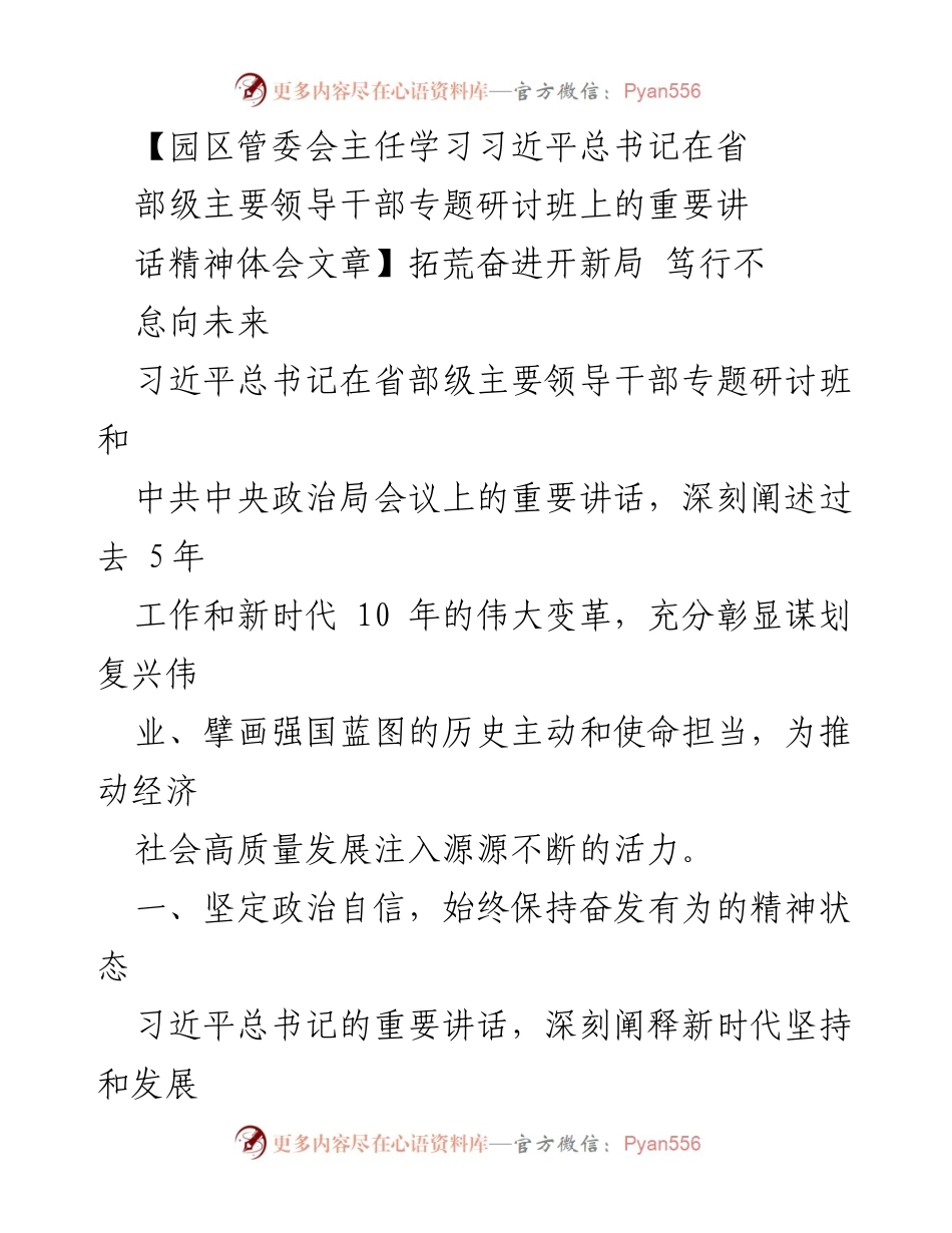 [发言] 园区管委会学习会议 - 深刻领会习近平总书记重要讲话精神，推动高质量发展.docx_第1页