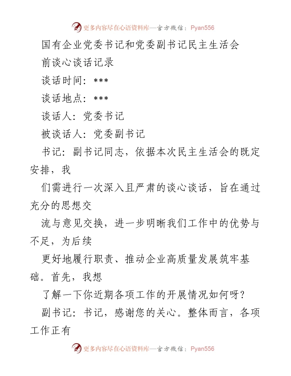 [发言] 国有企业党委民主生活会 - 深入交流与问题分析，推动企业高质量发展.docx_第1页