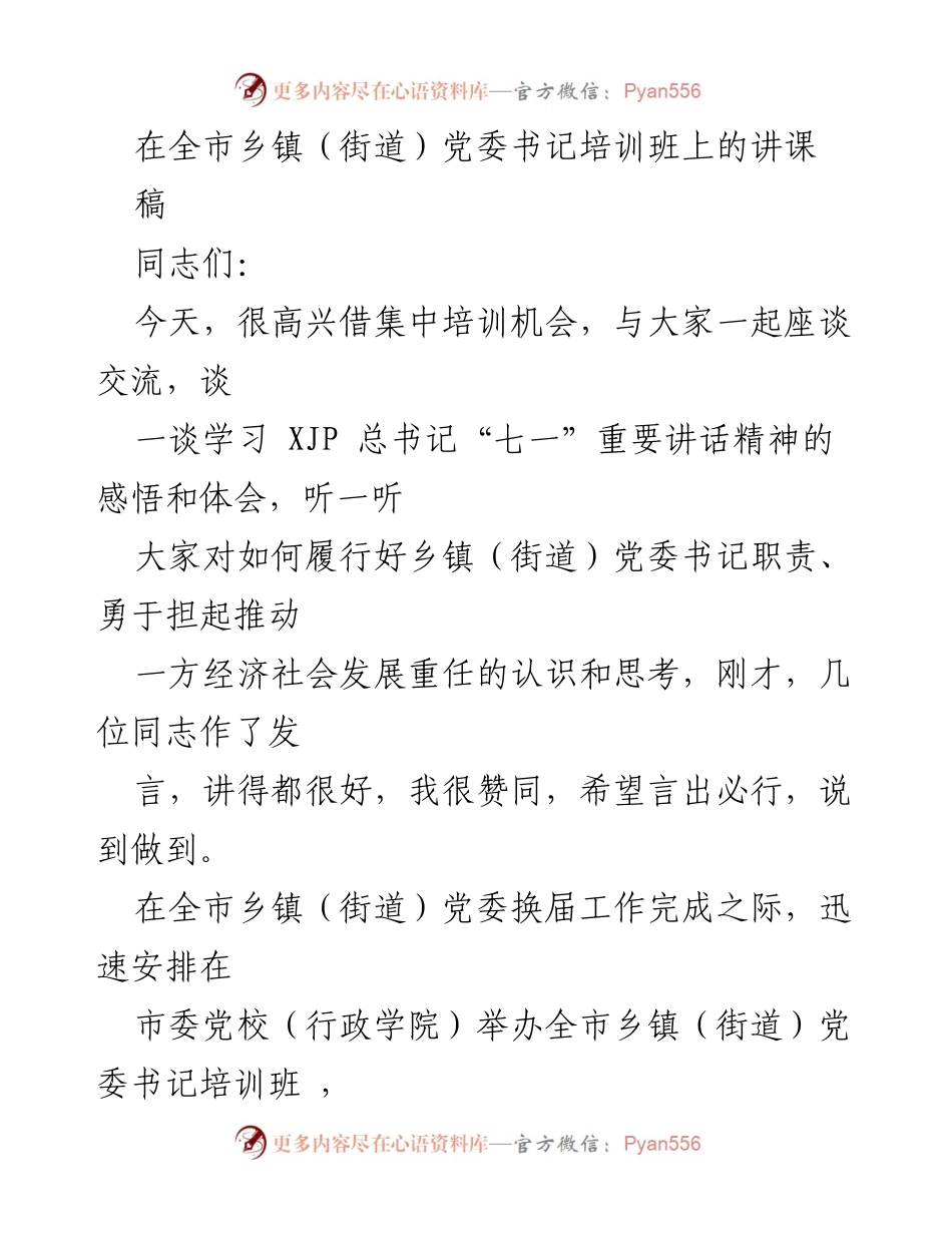 [发言] 培训班 - 深入学习贯彻总书记讲话精神，提升乡镇书记履职能力.docx_第1页