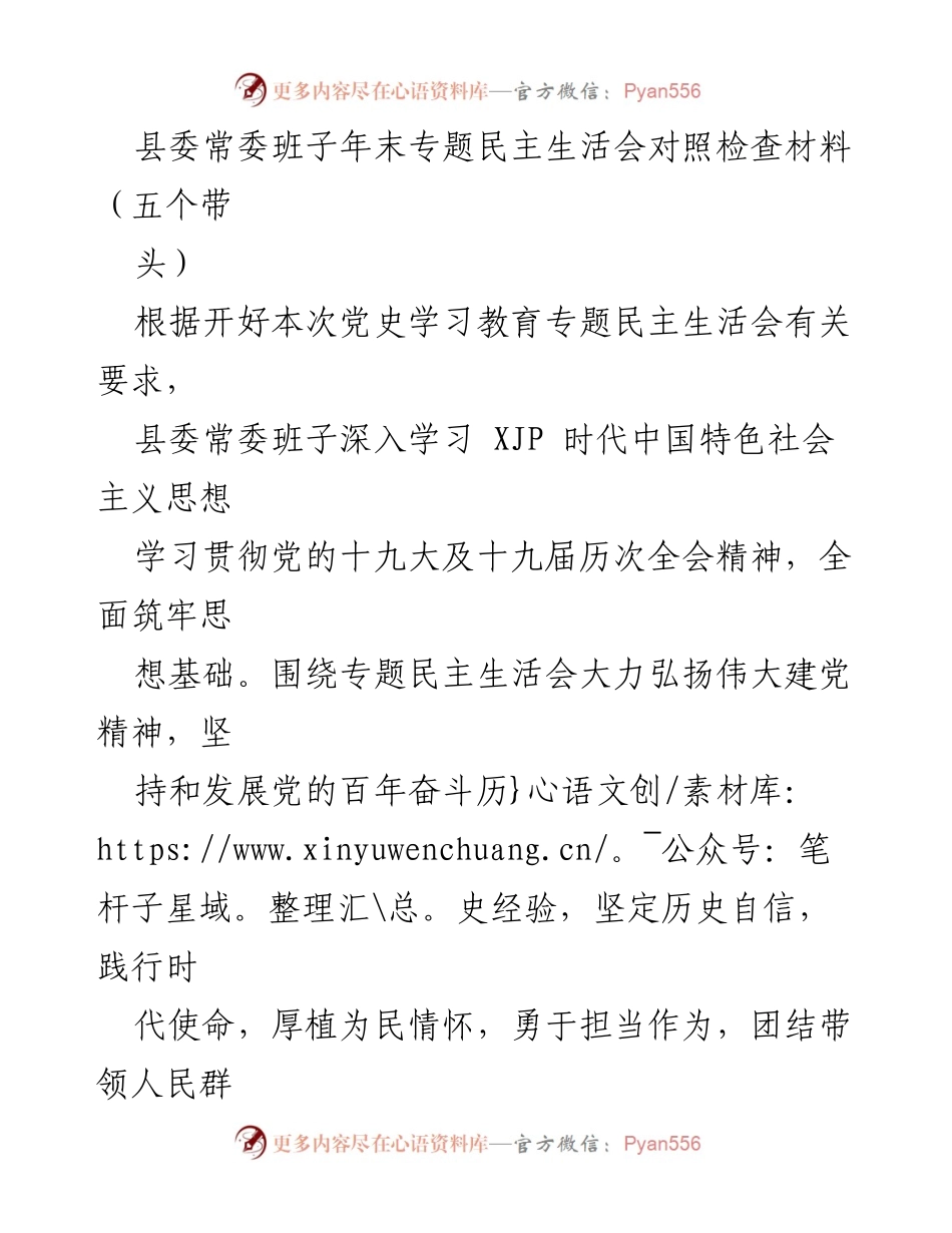 [发言] 县委常委班子年末专题民主生活会 - 深刻查摆问题，推动理论学习深入实践.docx_第1页