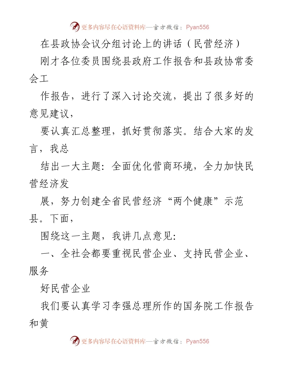 [发言] 县政协会议 - 全面优化营商环境，推动民营经济发展.docx_第1页