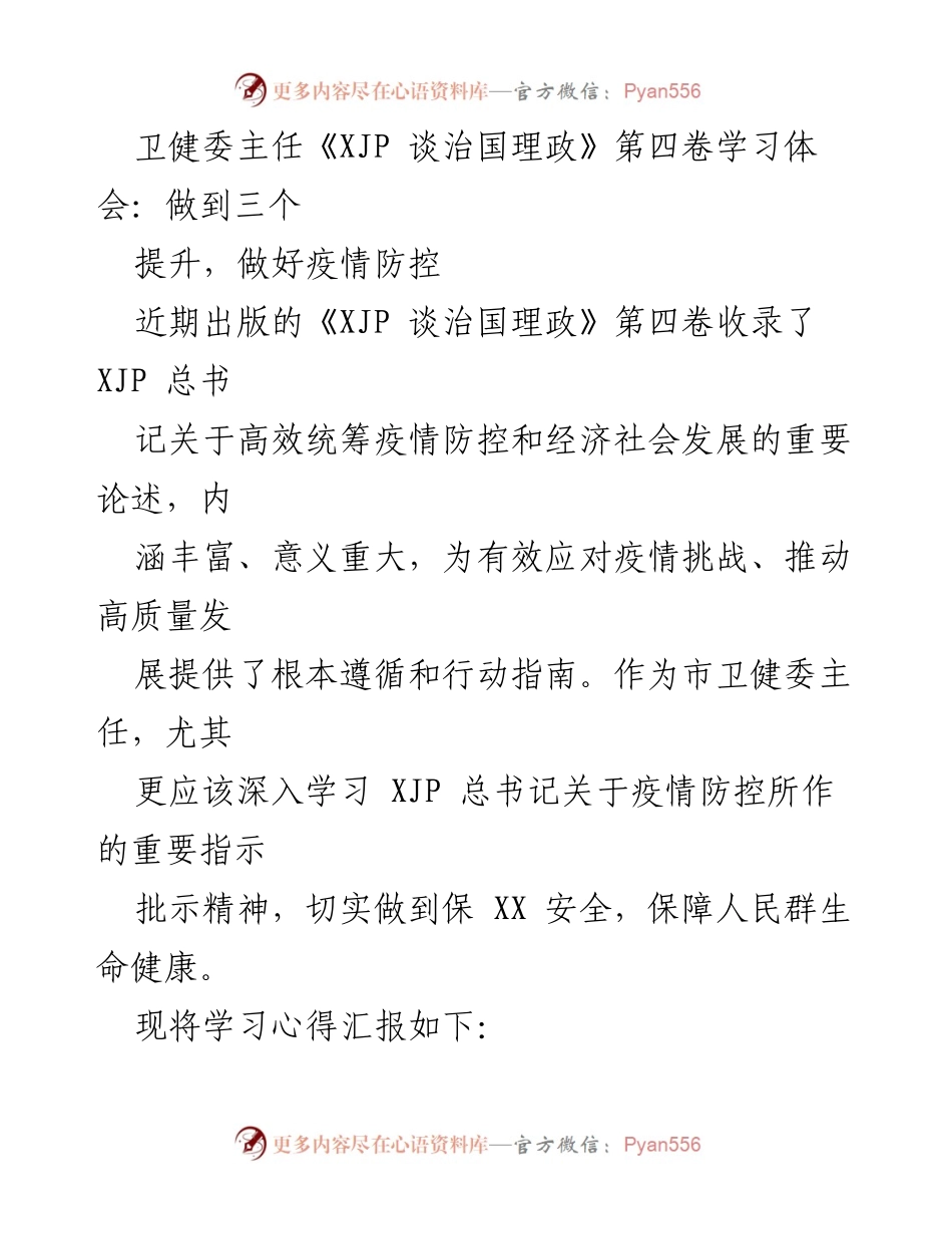 [发言] 卫健委学习会 - 深入学习《XJP 谈治国理政》第四卷，提升疫情防控能力.docx_第1页