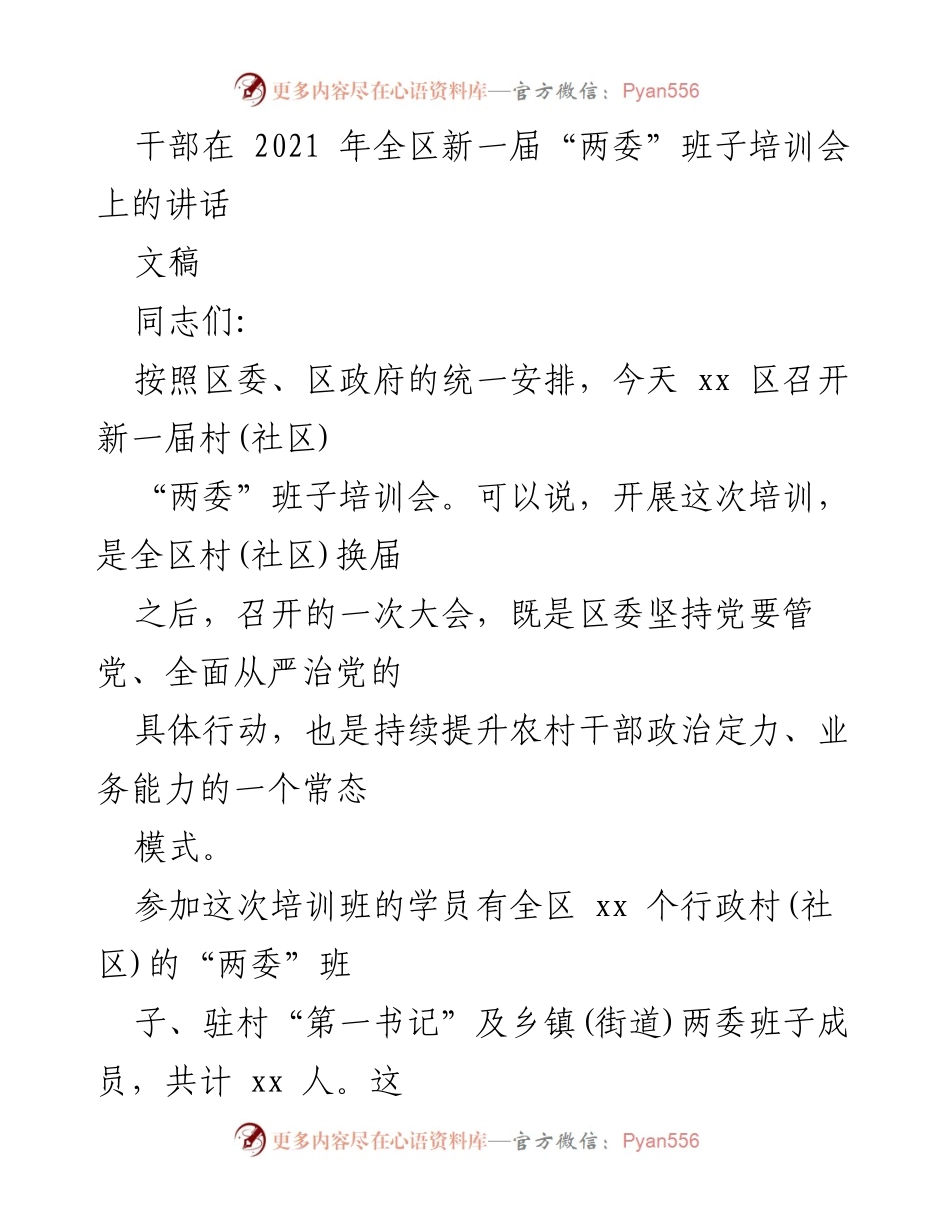 [发言] 培训会 - 加强党建，提升农村干部能力的讲话.docx_第1页