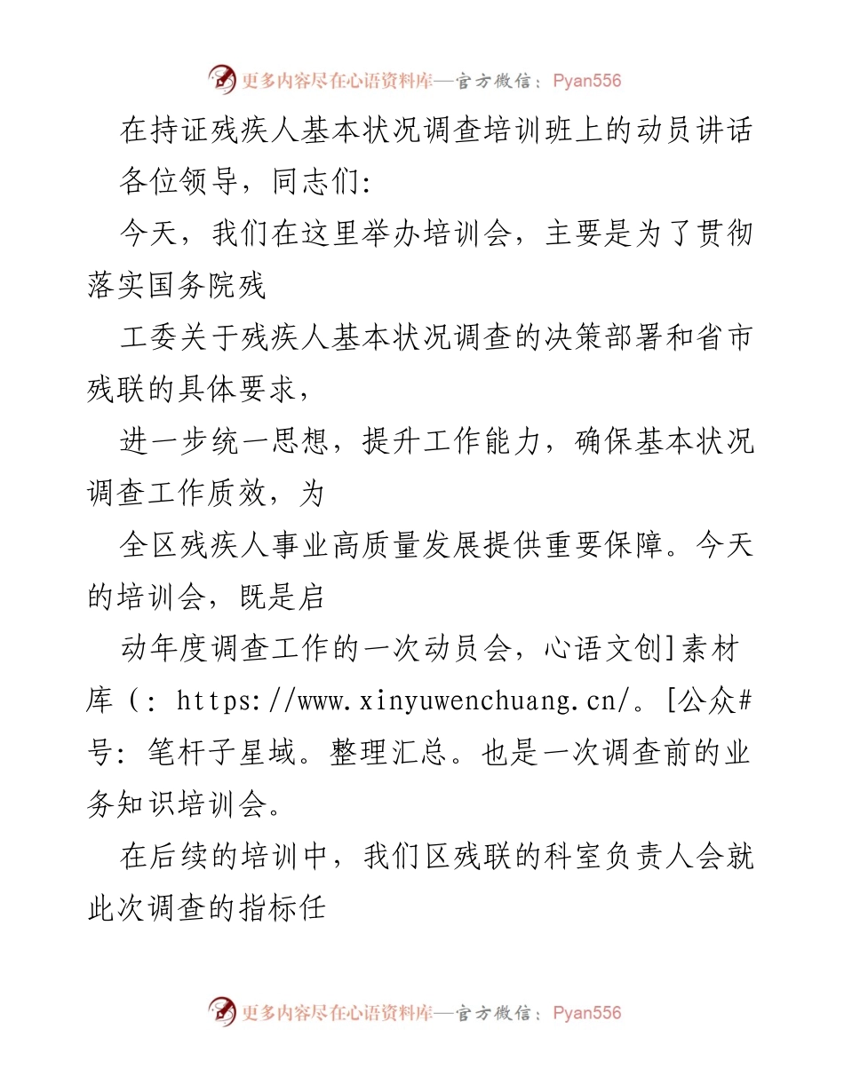 [发言] 培训班 - 动员讲话：推动残疾人基本状况调查高质量发展.docx_第1页