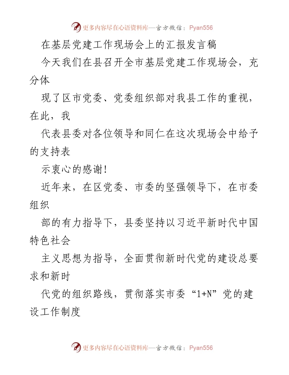 [发言] 基层党建工作现场会 - 强化思想建设与作风建设，推动基层党建工作新发展.docx_第1页