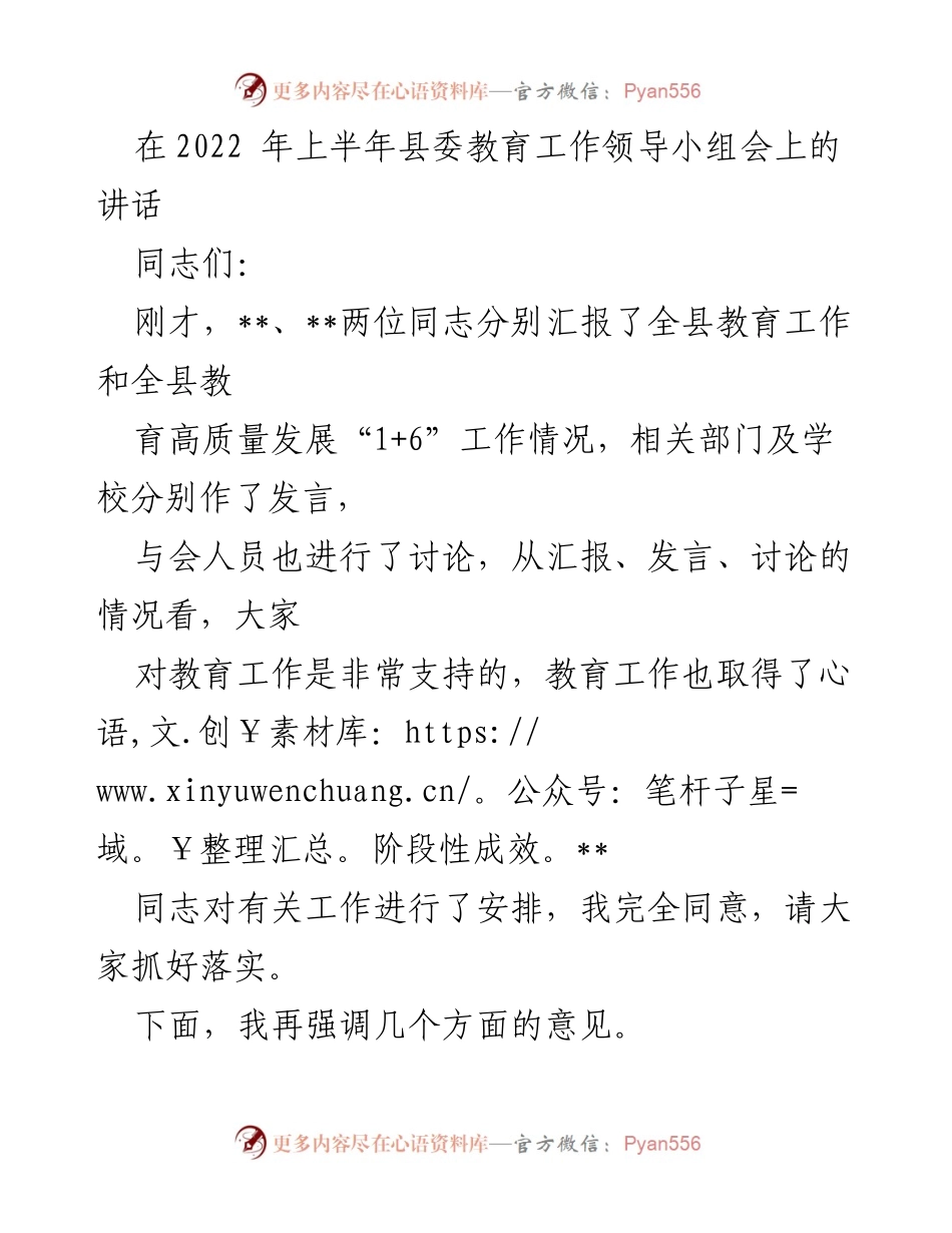 [发言] 县委教育工作领导小组会 - 强调教育资源优化与项目建设的重要性.docx_第1页