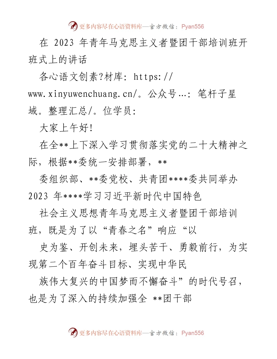 [发言] 培训班开班式 - 青年马克思主义者培训班开班式讲话.docx_第1页