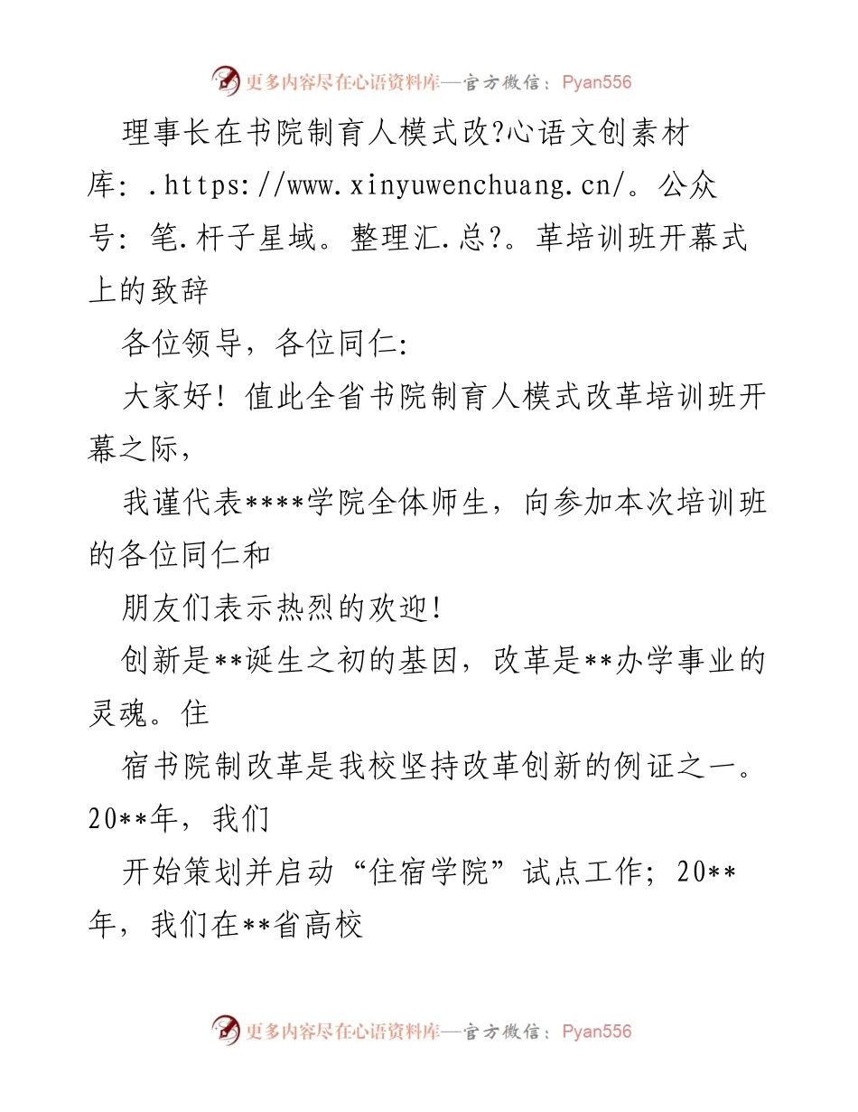 [发言] 培训班开幕式 - 理事长致辞：书院制育人模式改革的探索与成效.docx_第1页