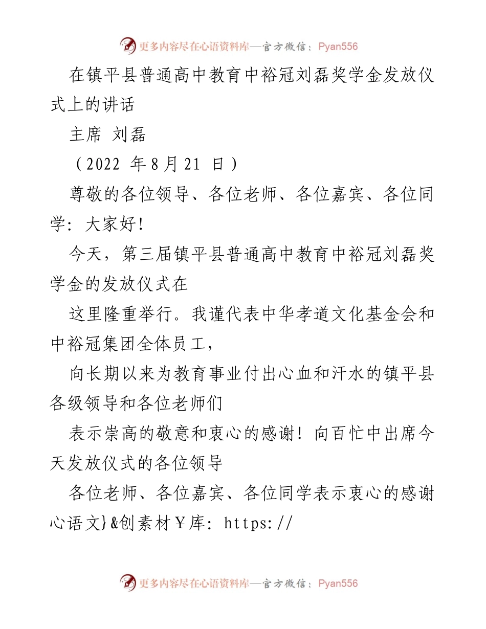 [发言] 奖学金发放仪式 - 弘扬孝道与责任，共同助力教育发展.docx_第1页