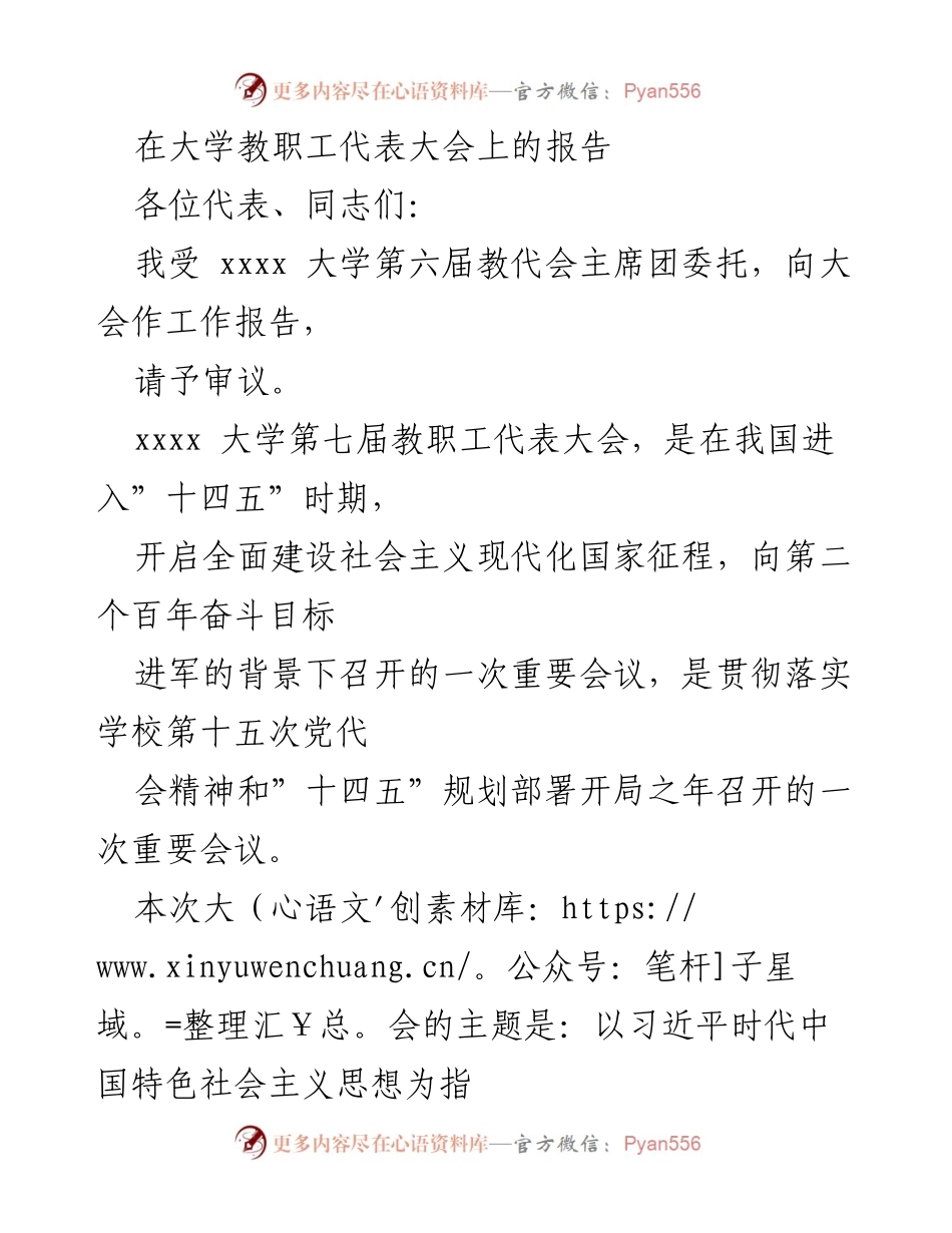 [发言] 大学教职工代表大会 - 教代会工作报告：推动高质量发展与民主治理.docx_第1页