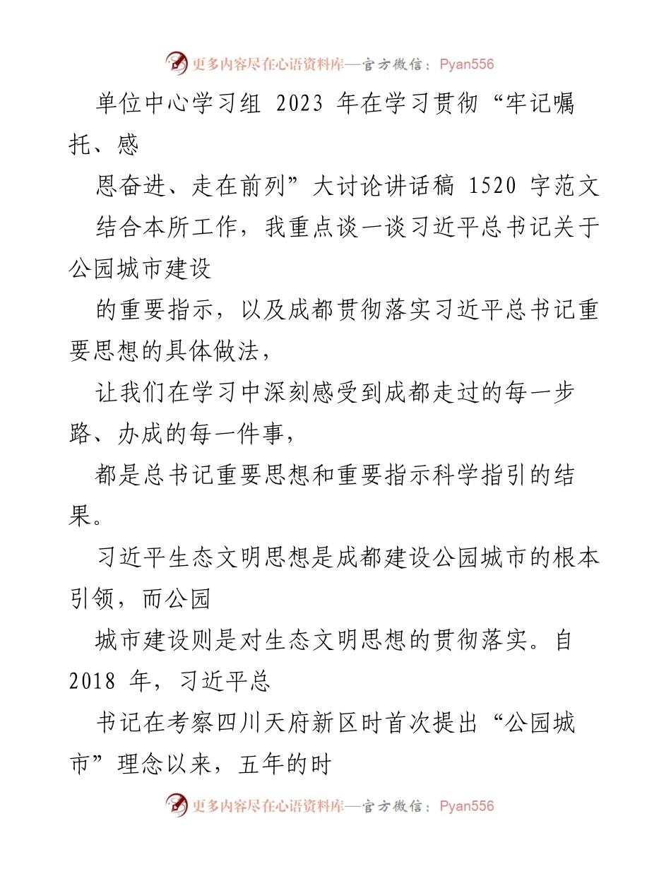[发言] 单位中心学习组 - 习近平总书记关于公园城市建设的重要指示与成都实践分享.docx_第1页