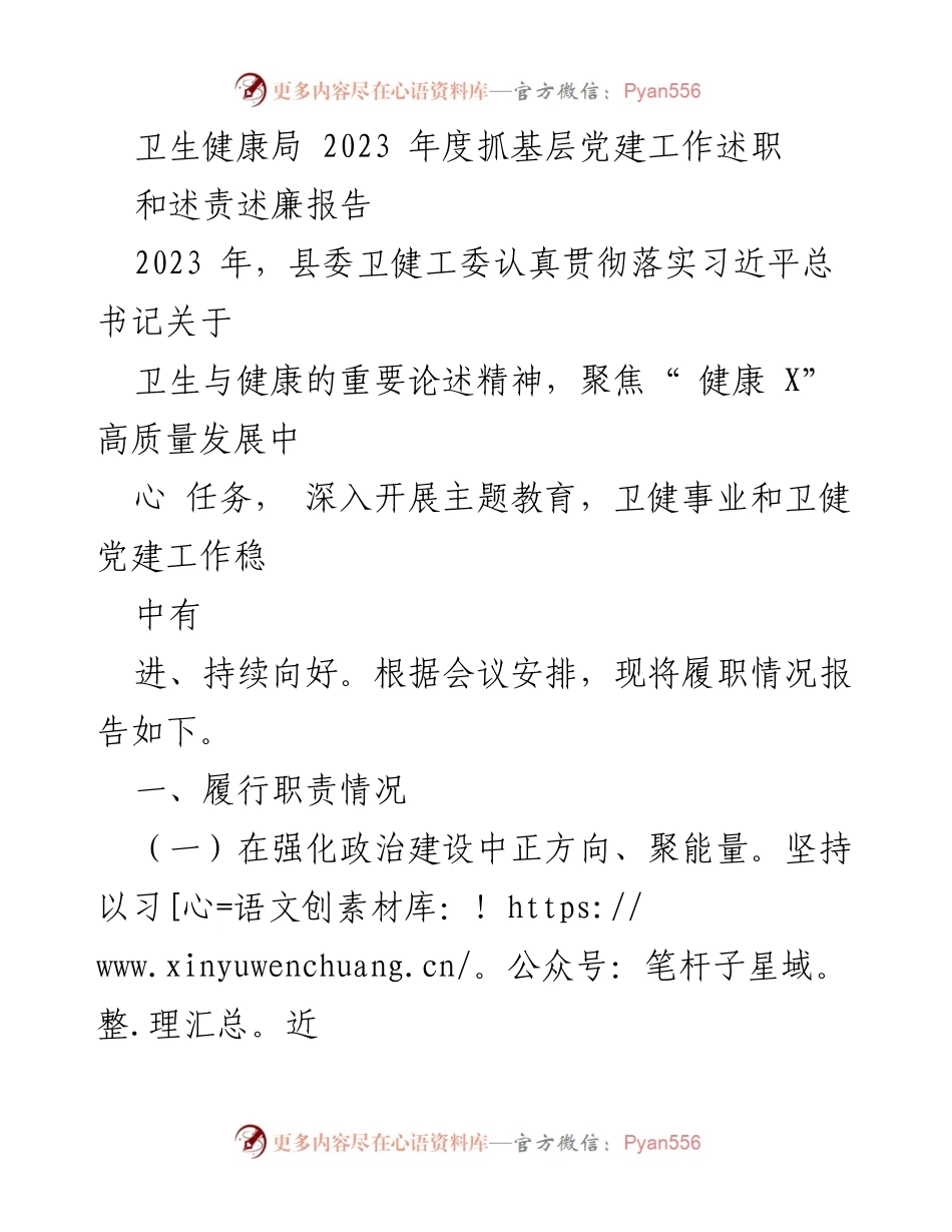 [发言] 卫生健康局年度工作会议 - 2023年度基层党建工作述职与述责述廉报告.docx_第1页