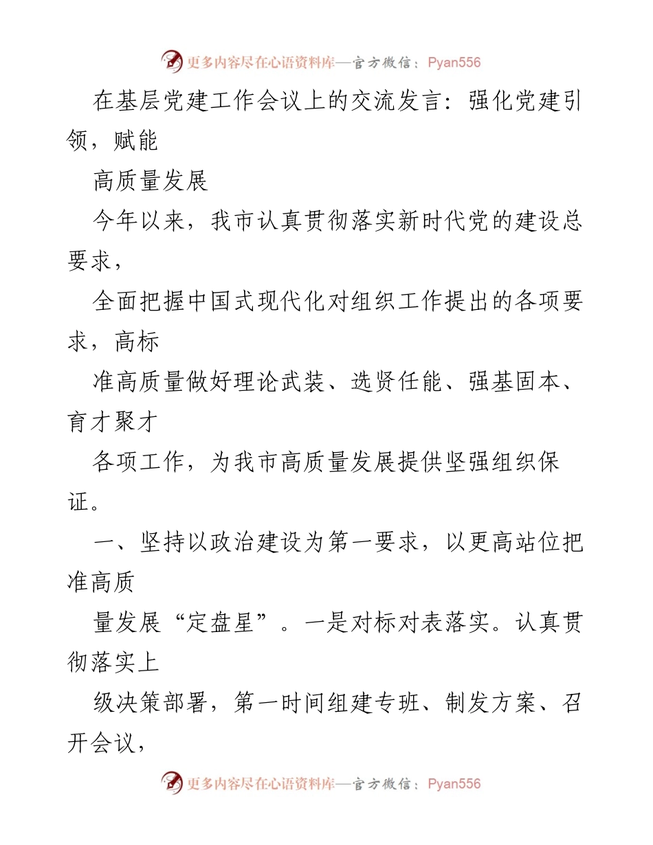 [发言] 基层党建工作会议 - 强化党建引领，助力高质量发展.docx_第1页