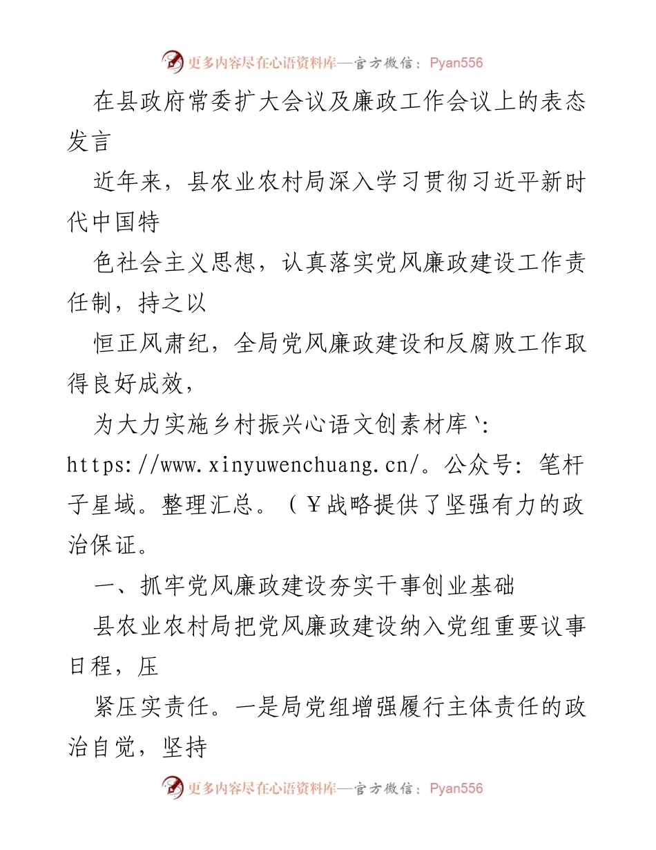 [发言] 县政府常委扩大会议及廉政工作会议 - 县农业农村局在党风廉政建设中的表态发言.docx_第1页
