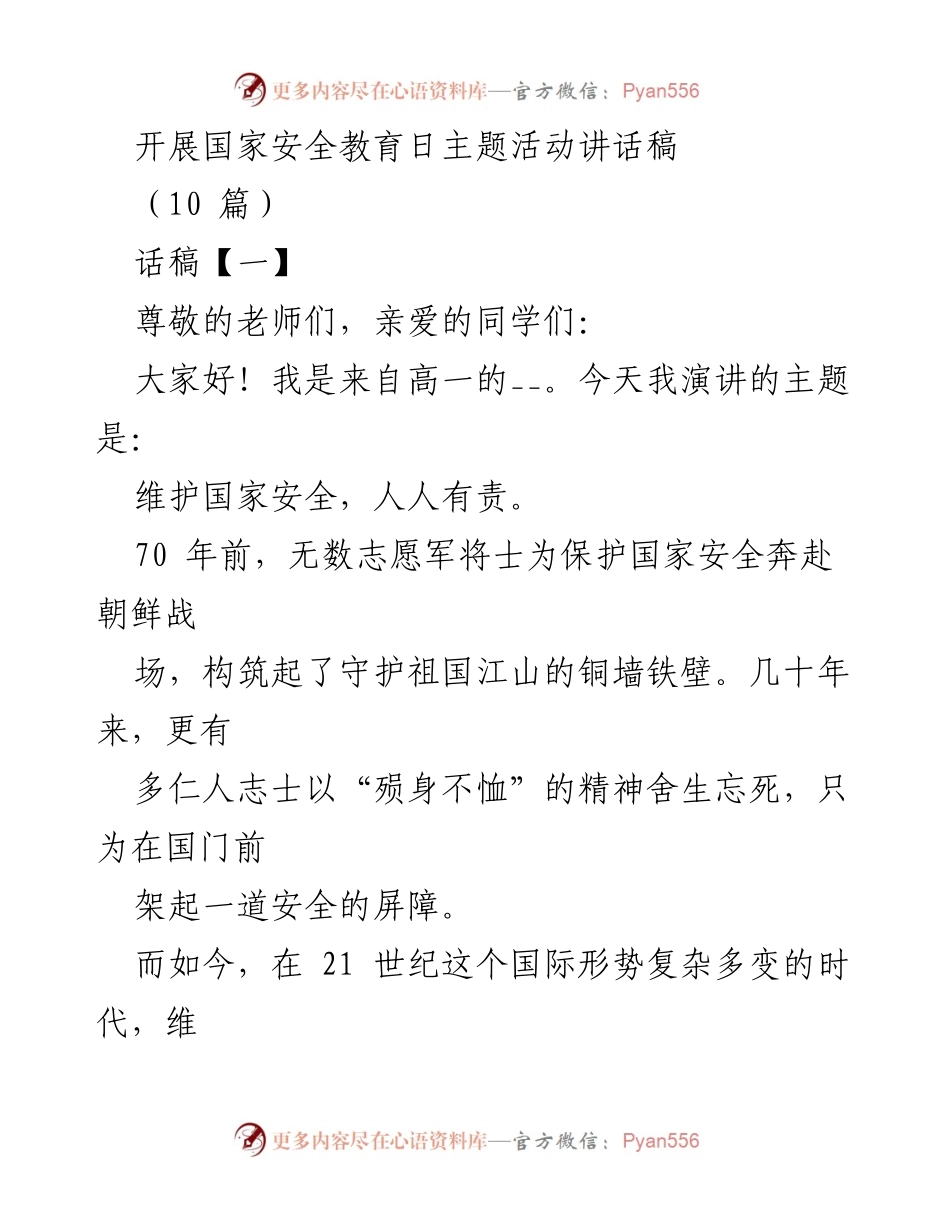 [发言] 国家安全教育日活动 - 维护国家安全，人人有责.docx_第1页