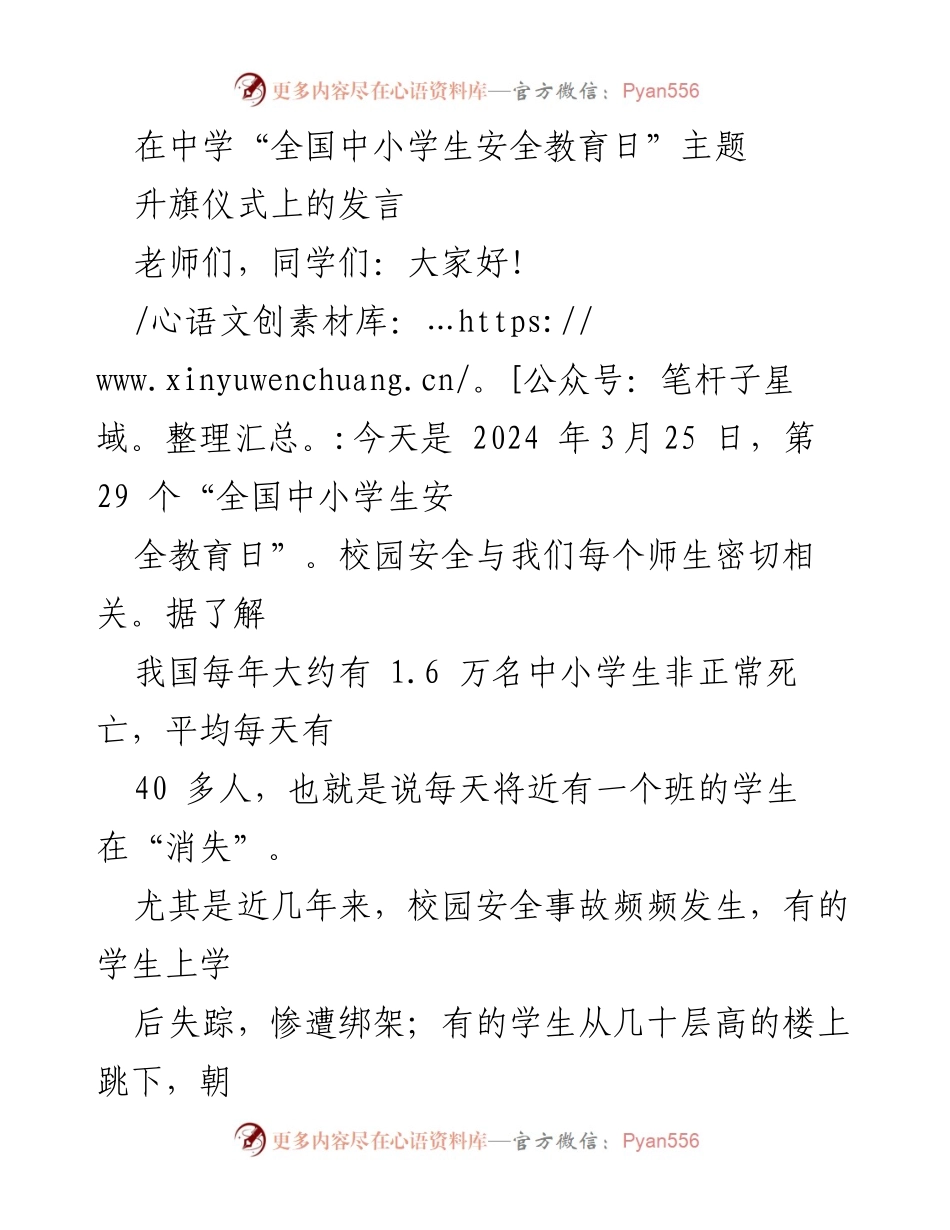 [发言] 升旗仪式 - 关注安全，珍惜生命：全国中小学生安全教育日发言.docx_第1页