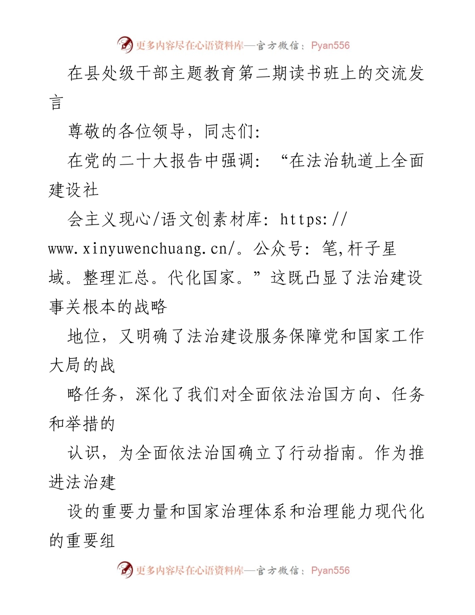 [发言] 县处级干部主题教育读书班 - 加强法治建设，推动司法行政现代化.docx_第1页