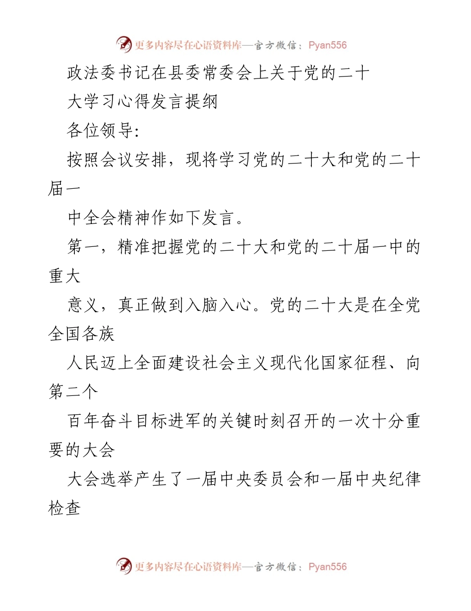 [发言] 县委常委会 - 学习党的二十大精神的心得体会.docx_第1页