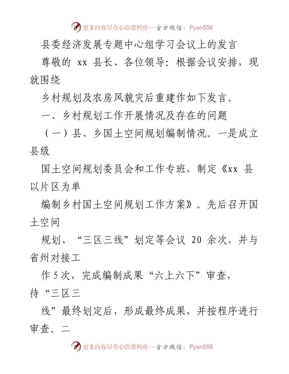 [发言] 县委经济发展专题中心组学习会议 - 乡村规划及农房风貌灾后重建的进展与挑战.docx_第1页