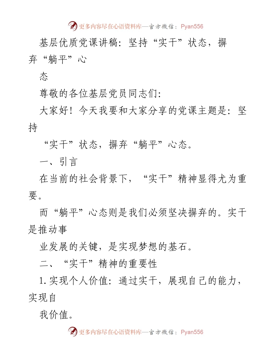 [发言] 基层党员大会 - 坚持“实干”精神，摒弃“躺平”心态.docx_第1页